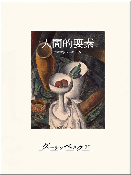 Title details for 人間的要素 by サマセット・モーム - Available